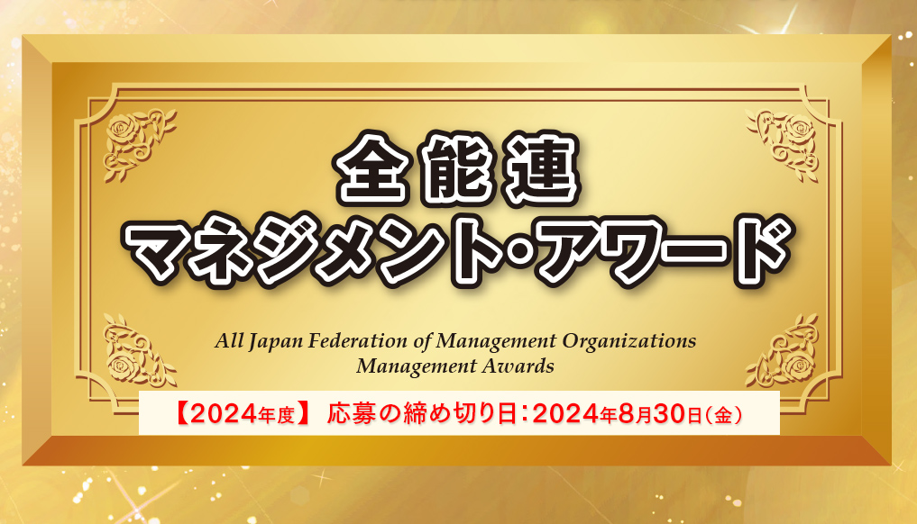 全能連マネジメントアワード　応募締め切り8月30日（金）