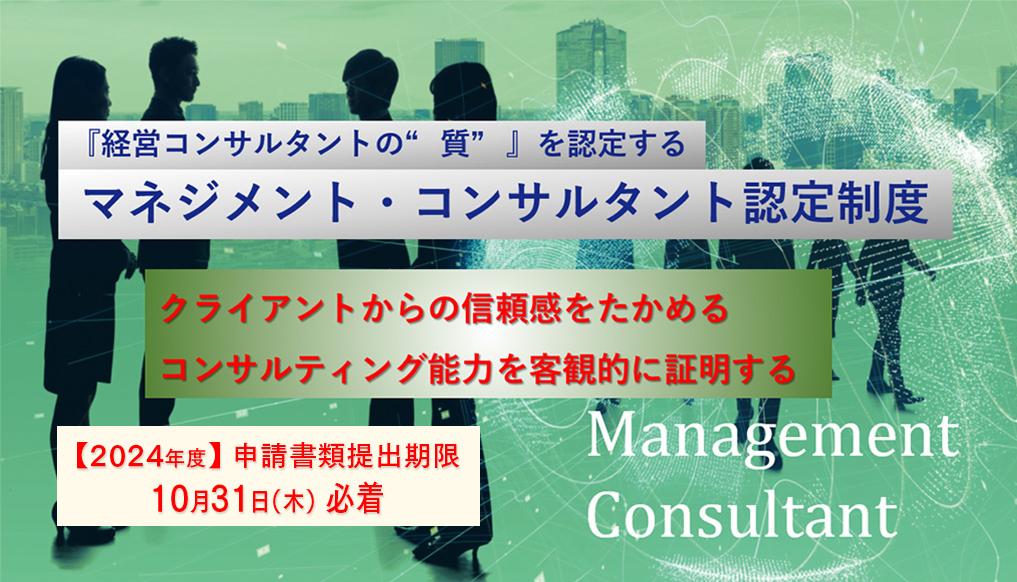 マネジメント・コンサルタント認定制度　申請書類提出期限10月31日（木）必着