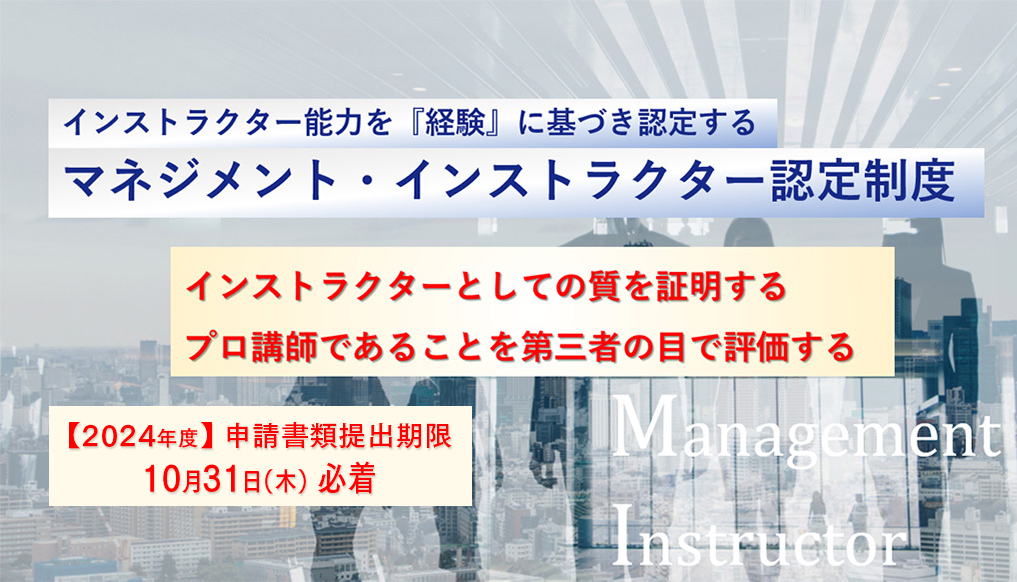マネジメント・インストラクター認定制度　申請書類提出期限10月31日（木）必着
