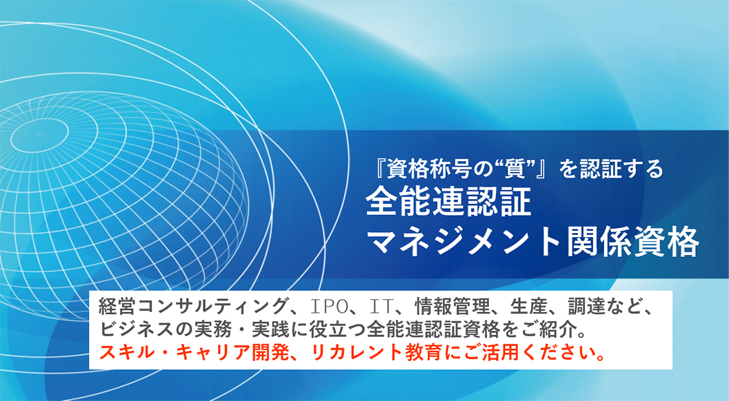 全能連認証　マネジメント関係資格一覧